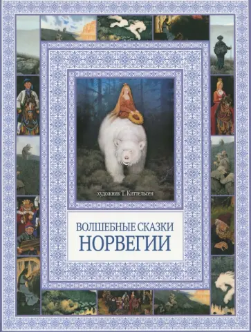Волшебные сказки Норвегии обложка книги