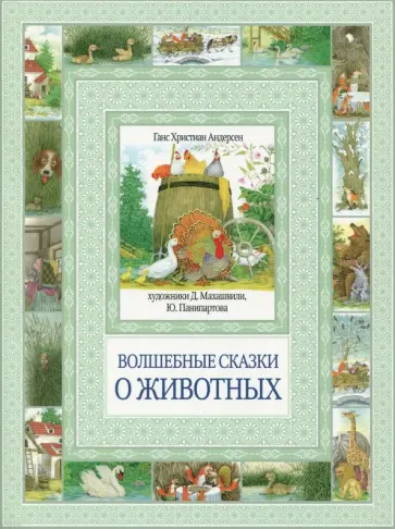 Ганс Андерсен - Волшебные сказки о животных обложка книги