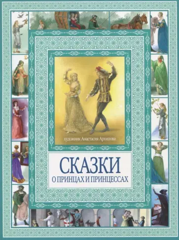 Гримм, Андерсен - Волшебные сказки о принцах и принцессах обложка книги