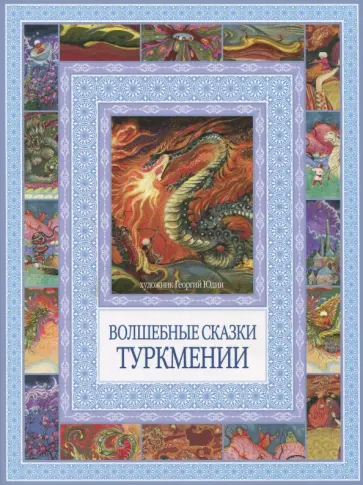 Волшебные сказки Туркмении обложка книги