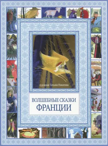 Волшебные сказки Франции Волшебные сказки Франции обложка книги