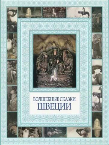 Волшебные сказки Швеции обложка книги