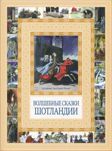 Волшебные сказки Шотландии обложка книги