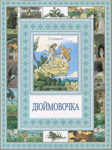 Перро, Андерсен - Дюймовочка. Мальчик с пальчик Перро, Андерсен - Дюймовочка. Мальчик с пальчик обложка книги