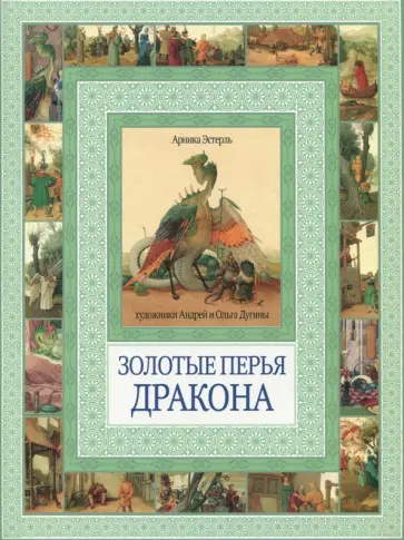 Арника Эстерль - Золотые перья дракона. Румяный колобок Арника Эстерль - Золотые перья дракона. Румяный колобок обложка книги
