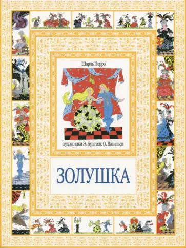 Шарль Перро - Золушка обложка книги