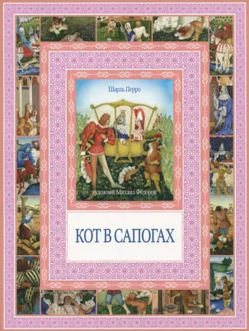 Перро, Гауф - Кот в сапогах. Калиф-аист обложка книги