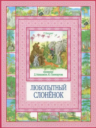 Редьярд Киплинг - Любопытный слоненок обложка книги