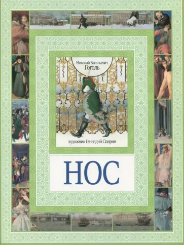 Николай Гоголь - Нос Николай Гоголь - Нос обложка книги