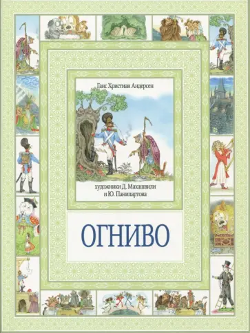 Ганс Андерсен - Огниво и другие сказки обложка книги