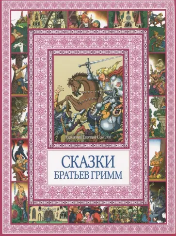 Гримм Якоб и Вильгельм - Сказки братьев Гримм Гримм Якоб и Вильгельм - Сказки братьев Гримм обложка книги