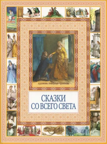 Гримм, Андерсен - Сказки со всего света обложка книги