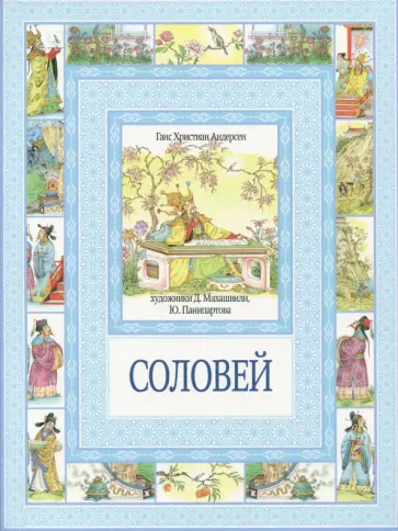 Ганс Андерсен - Соловей. Суп из колбасной палочки обложка книги