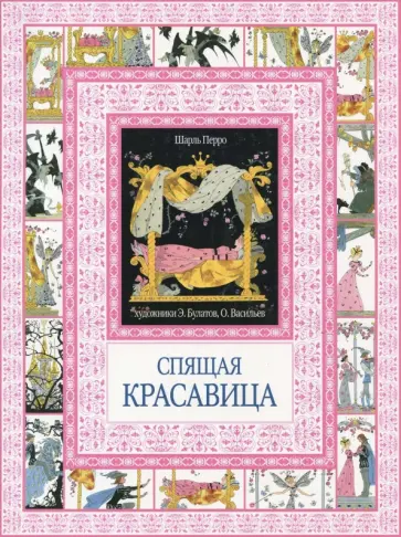 Шарль Перро - Спящая красавица обложка книги