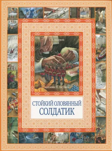 Ганс Андерсен - Стойкий оловянный солдатик Ганс Андерсен - Стойкий оловянный солдатик обложка книги
