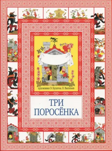 Шарль Перро - Три поросенка. Кот в сапогах обложка книги