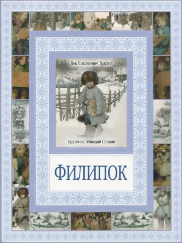 Лев Толстой - Филипок Лев Толстой - Филипок обложка книги