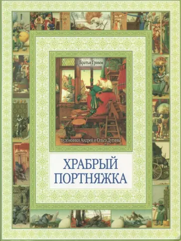 Гримм Якоб и Вильгельм - Храбрый портняжка. Сказка о быке с ослом Гримм Якоб и Вильгельм - Храбрый портняжка. Сказка о быке с ослом обложка книги