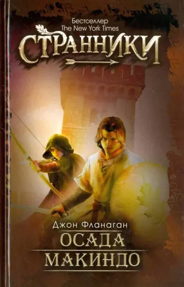 Джон Фланаган - Осада Макиндо обложка книги