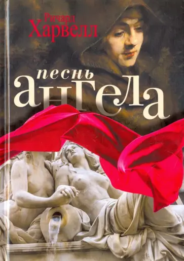 Ричард Харвелл - Песнь ангела обложка книги