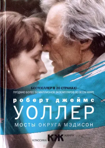 Роберт Уоллер - Мосты округа Мэдисон обложка книги