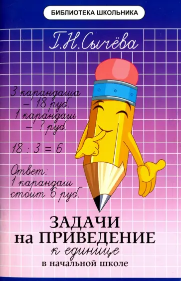 Галина Сычева - Задачи на приведение к единице в начальной школе обложка книги