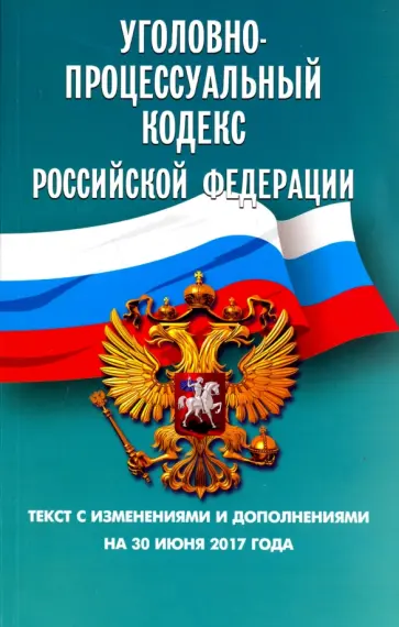 Уголовно-процессуальный кодекс Российской Федерации на 30.06.17 обложка книги