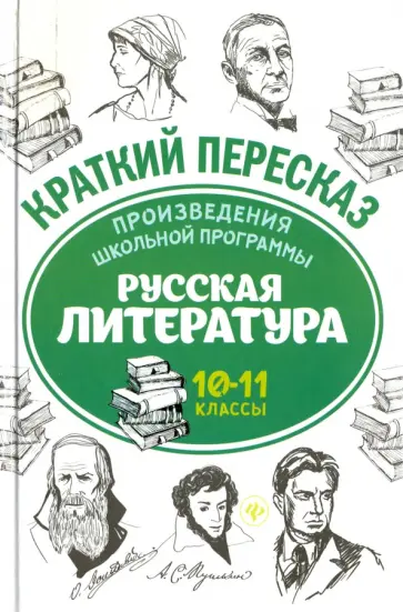 Госсман, Маханова - Произведения школьной программы. Русская литература. 10-11 классы Госсман, Маханова - Произведения школьной программы. Русская литература. 10-11 классы обложка книги