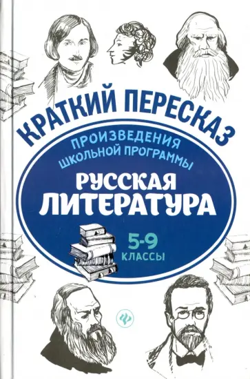 Маханова, Госсман - Произведения школьной программы. Русская литература. 5-9 классы Маханова, Госсман - Произведения школьной программы. Русская литература. 5-9 классы обложка книги