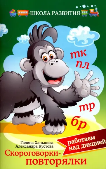 Ханьшева, Кустова - Скороговорки-повторялки. Работаем над дикцией обложка книги