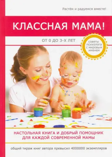 Стив Биддалф - Классная мама! От 0 до 3 лет. Настольная книга и добрый помощник для каждой современной мамы обложка книги