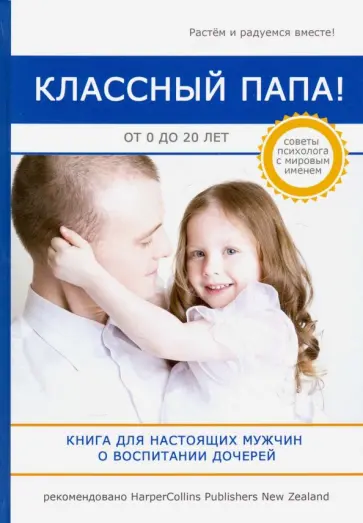 Найджел Латта - Классный папа! От 0 до 20 лет. Книга для настоящих мужчин о воспитании дочерей Найджел Латта - Классный папа! От 0 до 20 лет. Книга для настоящих мужчин о воспитании дочерей обложка книги