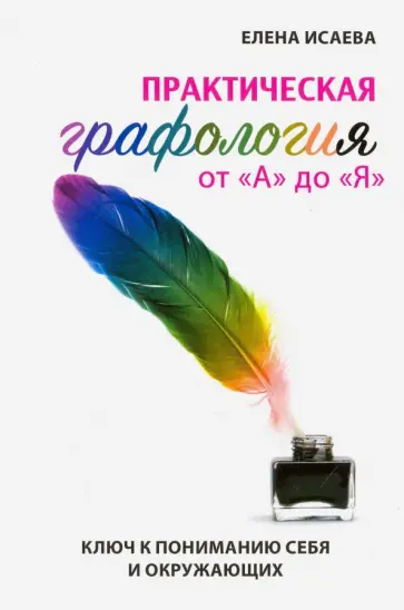 Елена Исаева - Практическая графология от "А" до "Я" Елена Исаева - Практическая графология от "А" до "Я" обложка книги
