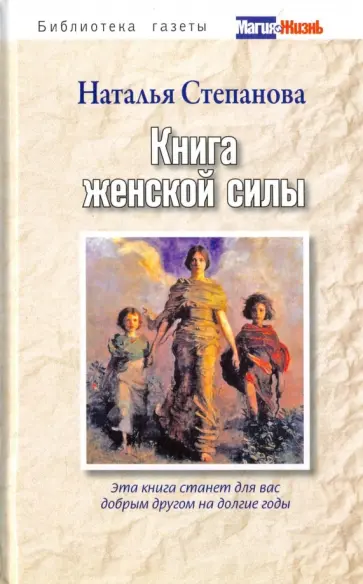 Наталья Степанова - Книга женской силы обложка книги