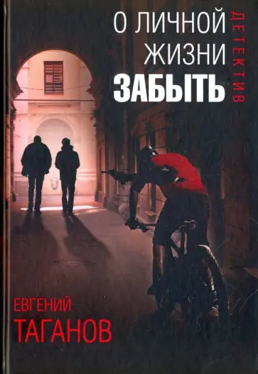 Евгений Таганов - О личной жизни забыть Евгений Таганов - О личной жизни забыть обложка книги