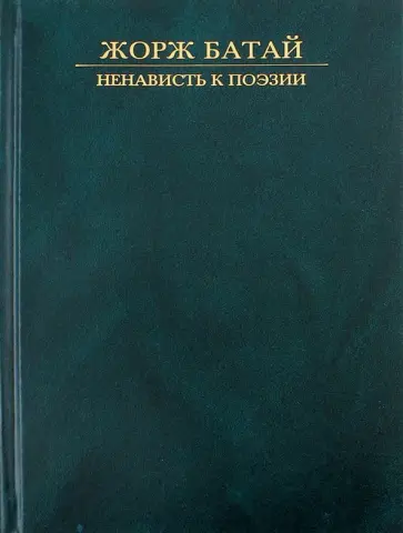 Жорж Батай - Ненависть к поэзии Жорж Батай - Ненависть к поэзии обложка книги