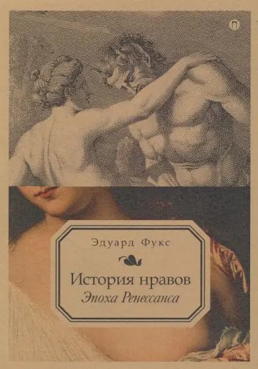 Эдуард Фукс - История нравов. Том 1. Эпоха Ренессанса Эдуард Фукс - История нравов. Том 1. Эпоха Ренессанса обложка книги