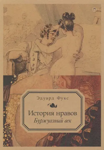 Эдуард Фукс - История нравов. Том 3. Буржуазный век Эдуард Фукс - История нравов. Том 3. Буржуазный век обложка книги