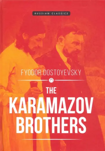 Fyodor Dostoevsky - The Karamazov Brothers обложка книги