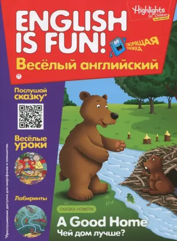 И. Савицкая - Рабочая тетрадь "A Good Home. Чей дом лучше?" Выпуск 1 обложка книги