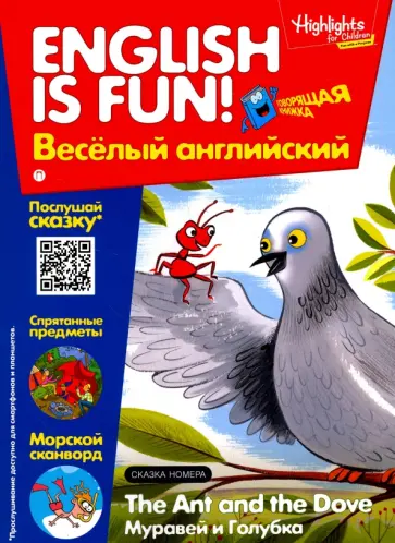 И. Савицкая - Муравей и Голубка. Выпуск 4. Рабочая тетрадь обложка книги