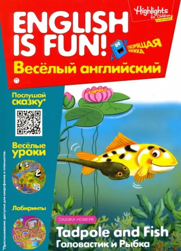 И. Савицкая - Рабочая тетрадь "Tadpole and Fish. Головастик и Рыбка". Выпуск 5 обложка книги