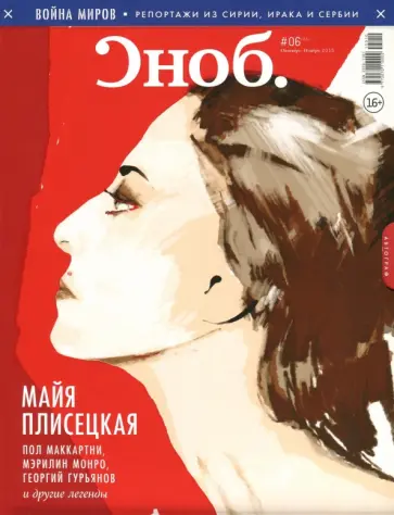 Журнал "Сноб" № 6. 2015 обложка книги