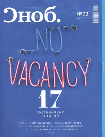 Журнал "Сноб" №3. 2016 обложка книги