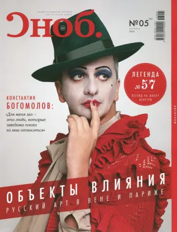 Журнал "Сноб" № 5. 2016 обложка книги