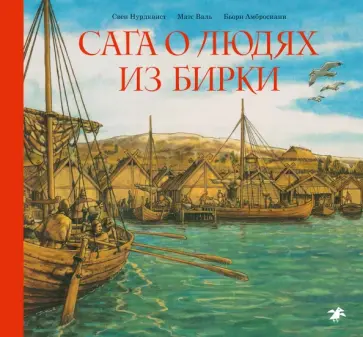 Валь, Амбросиани - Сага о людях из Бирки, шведского города эпохи викингов Валь, Амбросиани - Сага о людях из Бирки, шведского города эпохи викингов обложка книги