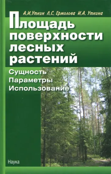 Уткин, Ермолова - Площадь поверхности лесных растений. Сущность. Параметры. Использование Уткин, Ермолова - Площадь поверхности лесных растений. Сущность. Параметры. Использование обложка книги