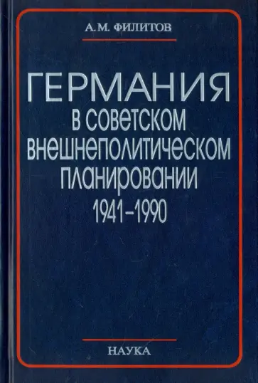 Алексей Филитов - Германия в советском внешнеполитическом планировании. 1941-1990 Алексей Филитов - Германия в советском внешнеполитическом планировании. 1941-1990 обложка книги
