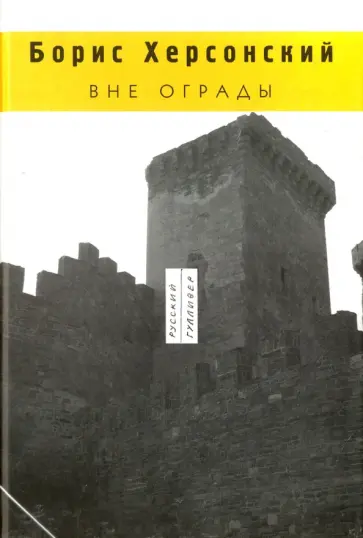 Борис Херсонский - Вне ограды обложка книги