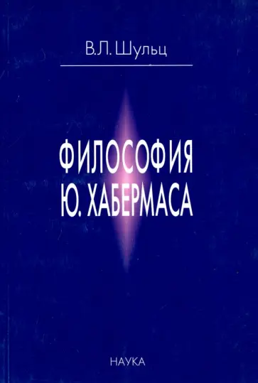 Владимир Шульц - Философия Ю. Хабермаса обложка книги